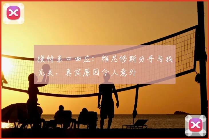 模特亲口回应：维尼修斯分手与我无关，真实原因令人意外